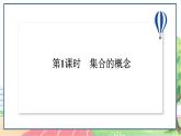 高中数学RJB必修第一册 1.1.1 第1课时 集合的概念 PPT课件