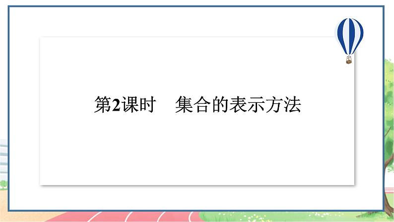 高中数学RJB必修第一册 1.1.1 第2课时 集合的表示方法 PPT课件第2页