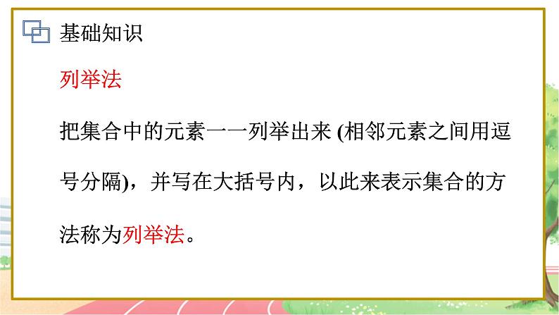 高中数学RJB必修第一册 1.1.1 第2课时 集合的表示方法 PPT课件第3页