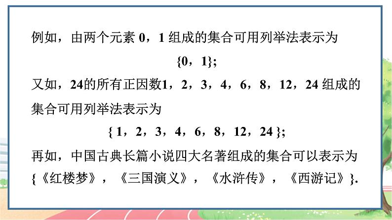 高中数学RJB必修第一册 1.1.1 第2课时 集合的表示方法 PPT课件第5页