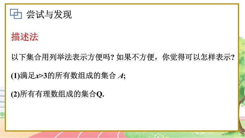 高中数学RJB必修第一册 1.1.1 第2课时 集合的表示方法 PPT课件第8页
