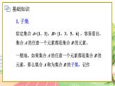 高中数学RJB必修第一册 1.1.2 集合的基本关系 PPT课件