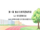 高中数学RJB必修第一册 1.2.2 全称量词命题与存在量词命题的否定 PPT课件