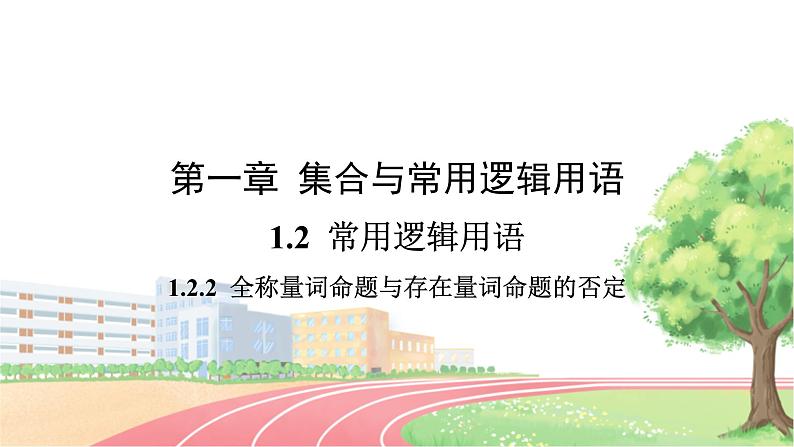 高中数学RJB必修第一册 1.2.2 全称量词命题与存在量词命题的否定 PPT课件第1页