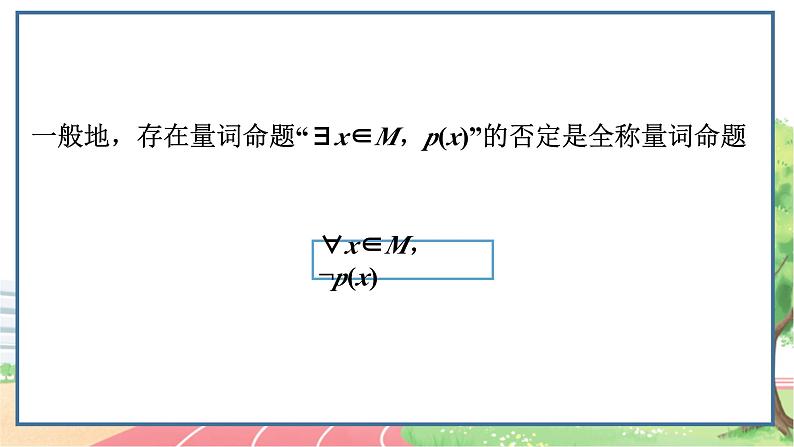 高中数学RJB必修第一册 1.2.2 全称量词命题与存在量词命题的否定 PPT课件第8页