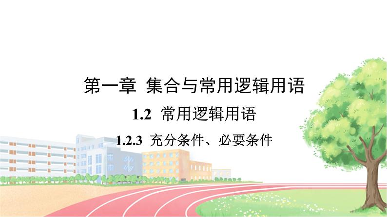 高中数学RJB必修第一册 1.2.3 充分条件、必要条件 PPT课件01