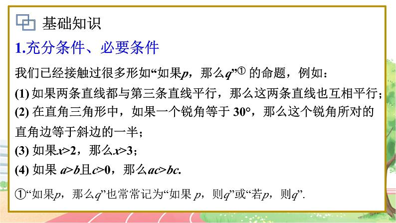 高中数学RJB必修第一册 1.2.3 充分条件、必要条件 PPT课件02