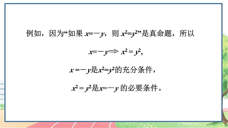 高中数学RJB必修第一册 1.2.3 充分条件、必要条件 PPT课件06