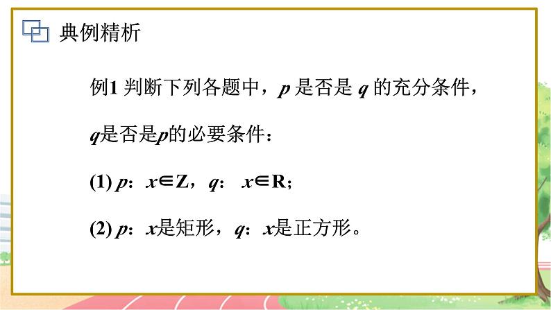 高中数学RJB必修第一册 1.2.3 充分条件、必要条件 PPT课件08