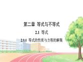 高中数学RJB必修第一册 2.1.1 等式的性质与方程的解集 PPT课件