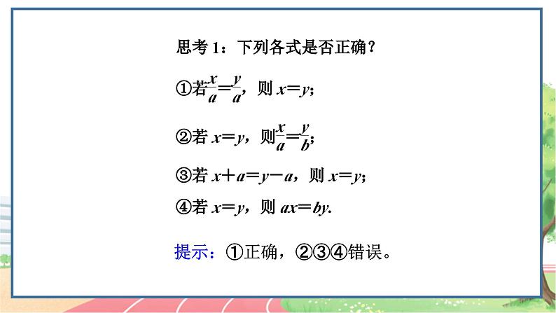 高中数学RJB必修第一册 2.1.1 等式的性质与方程的解集 PPT课件04