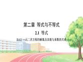 高中数学RJB必修第一册 2.1.2 一元二次方程的解集及其根与系数的关系 PPT课件