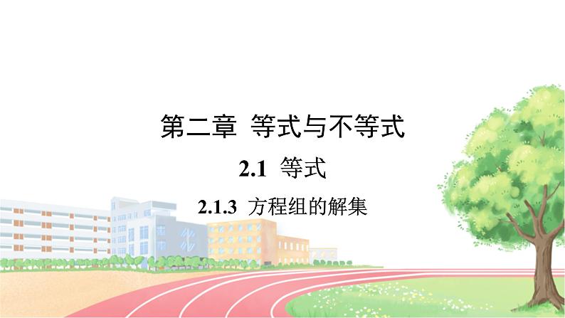 高中数学RJB必修第一册 2.1.3 方程组的解集 PPT课件01