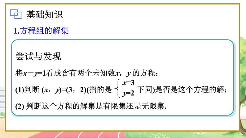 高中数学RJB必修第一册 2.1.3 方程组的解集 PPT课件02