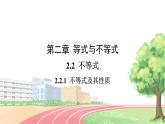 高中数学RJB必修第一册 2.2.1 不等式及其性质 PPT课件