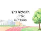 高中数学RJB必修第一册 2.2.2 不等式的解集 PPT课件