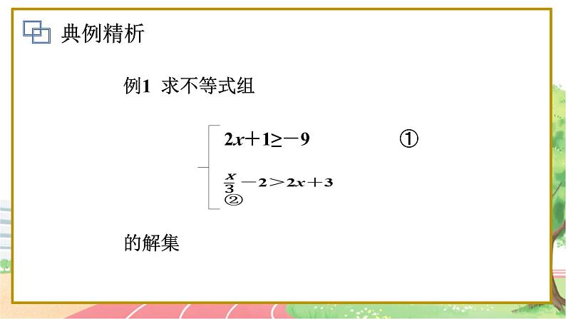 高中数学RJB必修第一册 2.2.2 不等式的解集 PPT课件第3页