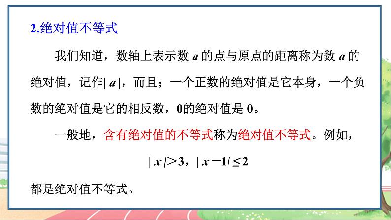 高中数学RJB必修第一册 2.2.2 不等式的解集 PPT课件第7页