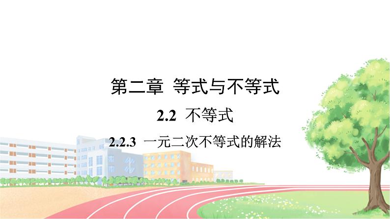 高中数学RJB必修第一册 2.2.3 一元二次不等式的解法 PPT课件第1页