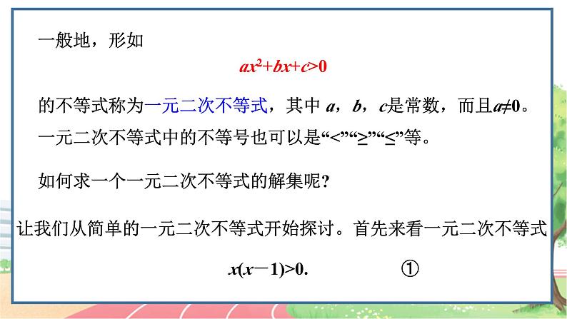 高中数学RJB必修第一册 2.2.3 一元二次不等式的解法 PPT课件第5页