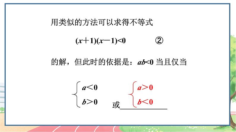 高中数学RJB必修第一册 2.2.3 一元二次不等式的解法 PPT课件第8页
