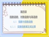 高中数学RJB必修第二册 第4章 4.1 4.1.1 实数指数幂及其运算 PPT课件