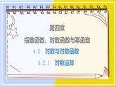 高中数学RJB必修第二册 第4章 4.2 4.2.1 对数运算 PPT课件