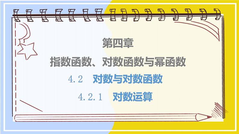 高中数学RJB必修第二册 第4章 4.2 4.2.1 对数运算 PPT课件第1页