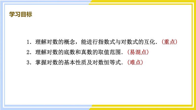 高中数学RJB必修第二册 第4章 4.2 4.2.1 对数运算 PPT课件第2页