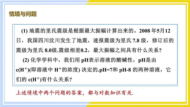 高中数学RJB必修第二册 第4章 4.2 4.2.1 对数运算 PPT课件第3页