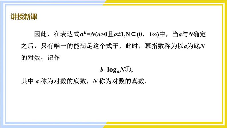 高中数学RJB必修第二册 第4章 4.2 4.2.1 对数运算 PPT课件第7页