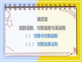 高中數(shù)學RJB必修第二冊 第4章 4.2 4.2.2 對數(shù)運算法則 PPT課件