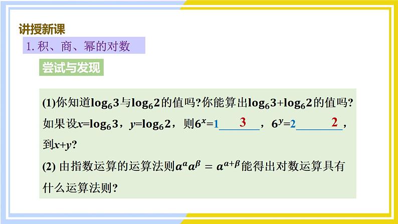 高中数学RJB必修第二册 第4章 4.2 4.2.2 对数运算法则 PPT课件03