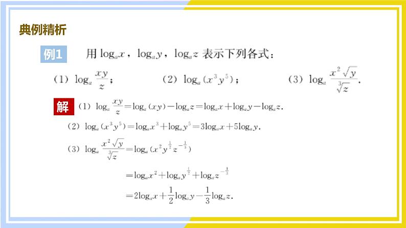 高中数学RJB必修第二册 第4章 4.2 4.2.2 对数运算法则 PPT课件08