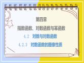 高中数学RJB必修第二册 第4章 4.2 4.2.3 对数函数的性质与图像 PPT课件