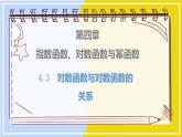高中数学RJB必修第二册 第4章 4.3 指数函数与对数函数的关系 PPT课件