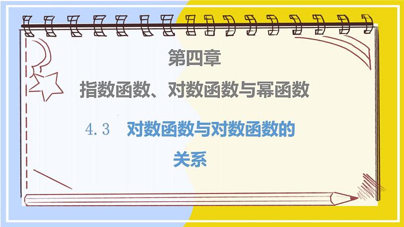 高中数学RJB必修第二册 第4章 4.3 指数函数与对数函数的关系 PPT课件01