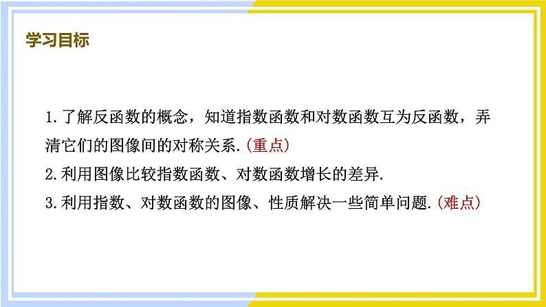 高中数学RJB必修第二册 第4章 4.3 指数函数与对数函数的关系 PPT课件02