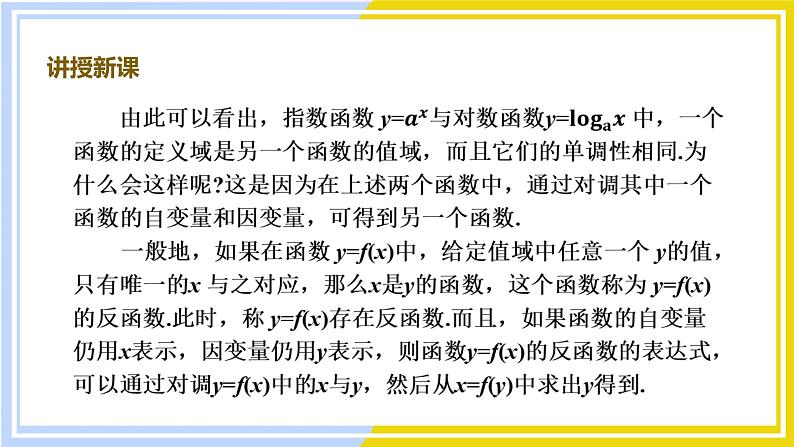 高中数学RJB必修第二册 第4章 4.3 指数函数与对数函数的关系 PPT课件04