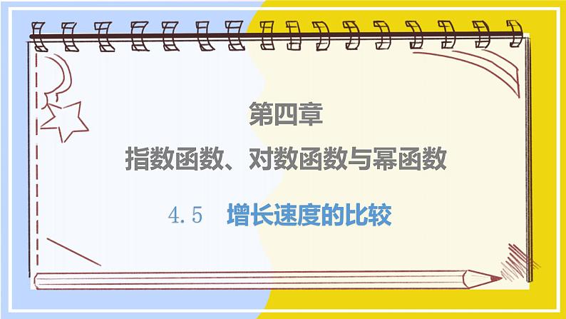 高中数学RJB必修第二册 第4章 4.5 增长速度的比较 PPT课件01