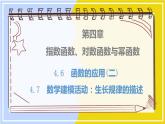 高中数学RJB必修第二册 第4章 4.6 函数的应用(二) 4.7 数学建模活动：生长规律的描述 PPT课件