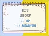 高中數(shù)學(xué)RJB必修第二冊(cè) 第5章 5.1 5.1.2 數(shù)據(jù)的數(shù)字特征 PPT課件