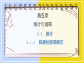 高中數(shù)學(xué)RJB必修第二冊 第5章 5.1 5.1.3 數(shù)據(jù)的直觀表示 PPT課件