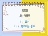 高中数学RJB必修第二册 第5章 5.1 5.1.4 用样本估计总体 PPT课件