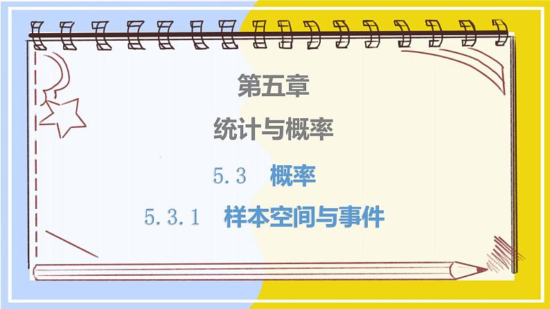 高中数学RJB必修第二册 第5章 5.3 5.3.1 样本空间与事件 PPT课件第1页