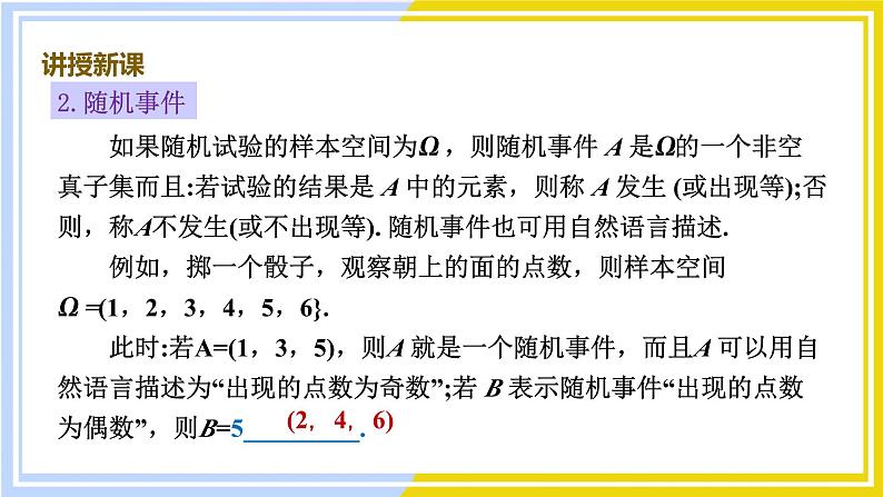 高中数学RJB必修第二册 第5章 5.3 5.3.1 样本空间与事件 PPT课件第8页