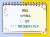 高中数学RJB必修第二册 第5章 5.3 5.3.2 事件之间的关系与运算 PPT课件