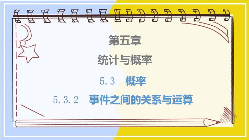 高中数学RJB必修第二册 第5章 5.3 5.3.2 事件之间的关系与运算 PPT课件第1页