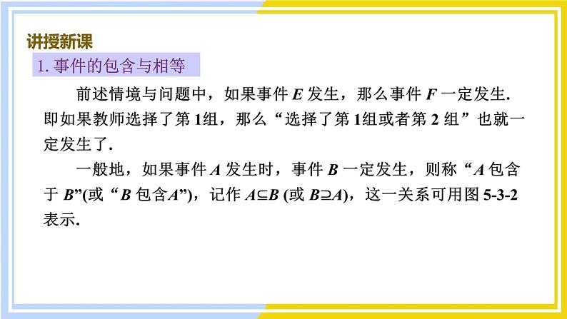 高中数学RJB必修第二册 第5章 5.3 5.3.2 事件之间的关系与运算 PPT课件第4页