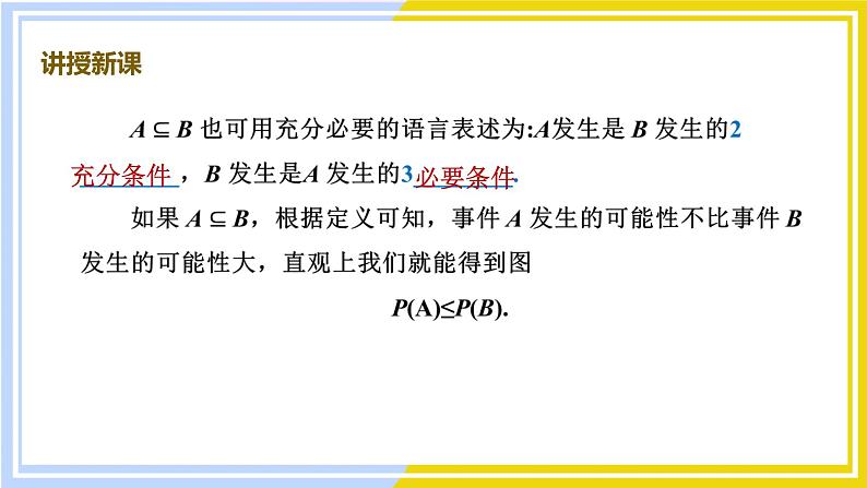 高中数学RJB必修第二册 第5章 5.3 5.3.2 事件之间的关系与运算 PPT课件第5页